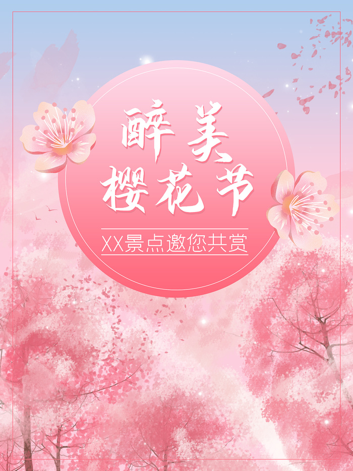 创意粉色唯美风格樱花节海报psd模版下载