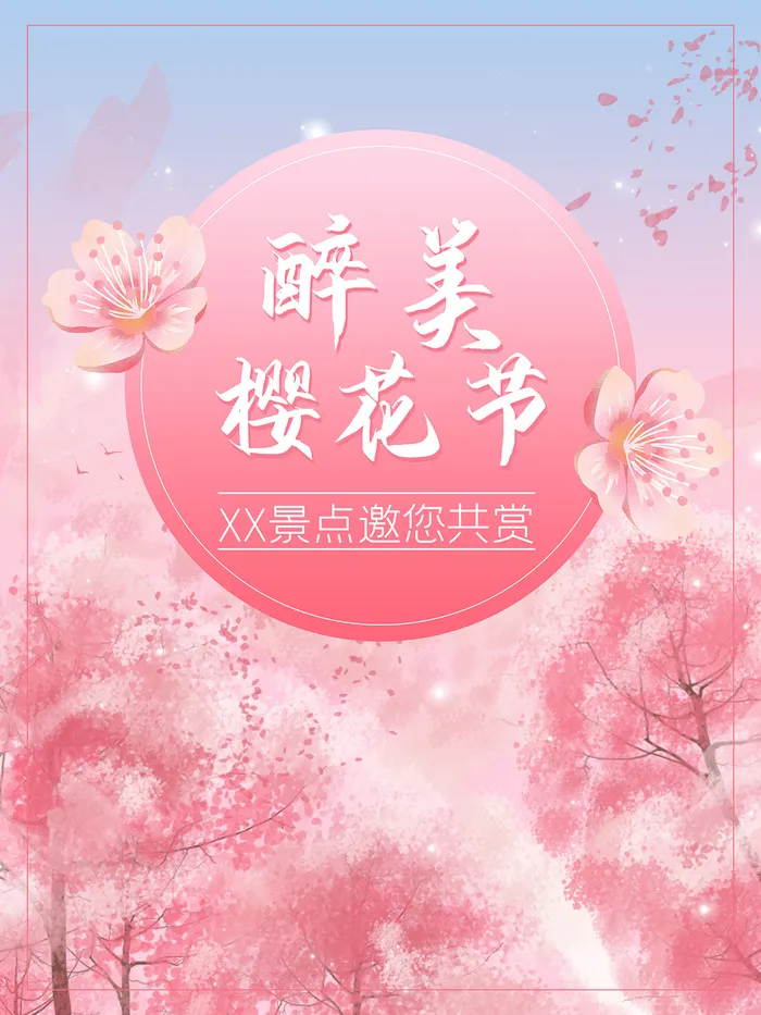 创意粉色唯美风格樱花节海报psd模版下载