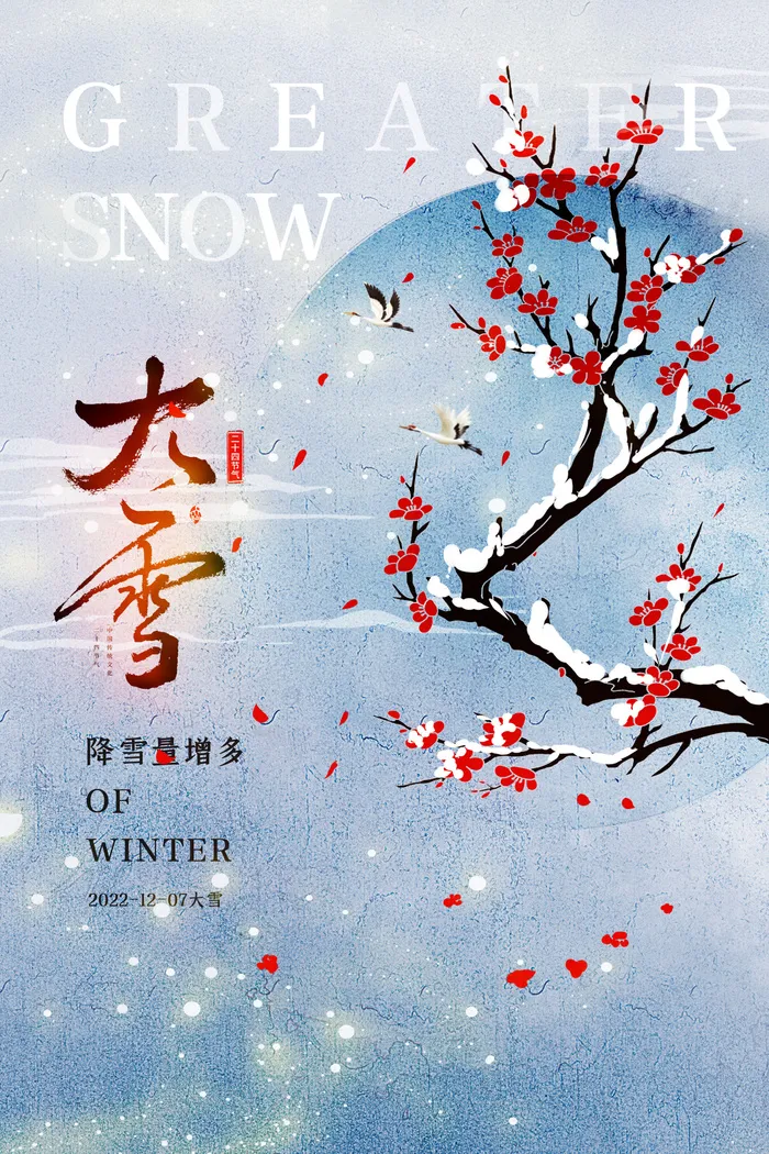 大雪节气海报psd模版下载