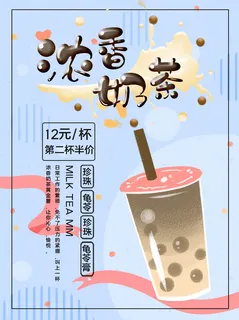 浓香奶茶珍珠奶茶奶茶店海报蓝色夏天清凉海报