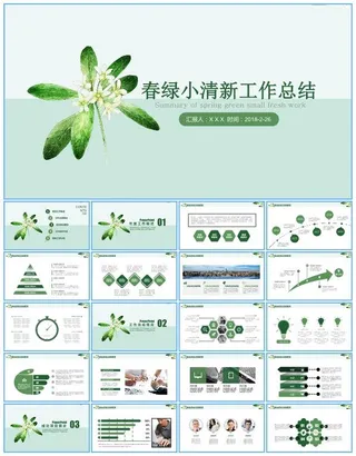 水彩小花儿春绿小清新工作总结报告ppt模板