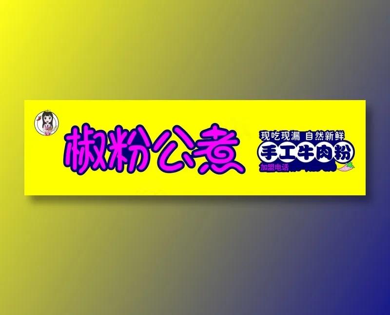 黄色简约玫粉色字牛肉粉米线门头