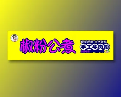 黄色简约玫粉色字牛肉粉米线门头