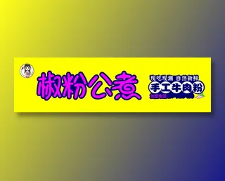 黄色简约玫粉色字牛肉粉米线门头