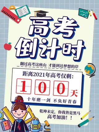 校园高考倒计时100天百日誓师加油冲刺教育海报模板PSD素材