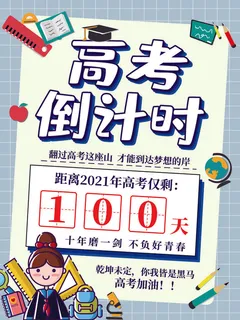 校园高考倒计时100天百日誓师加油冲刺教育海报模板PSD素材 校园高考倒计时100天百日誓师加油冲刺教育海报模板PSD素材
