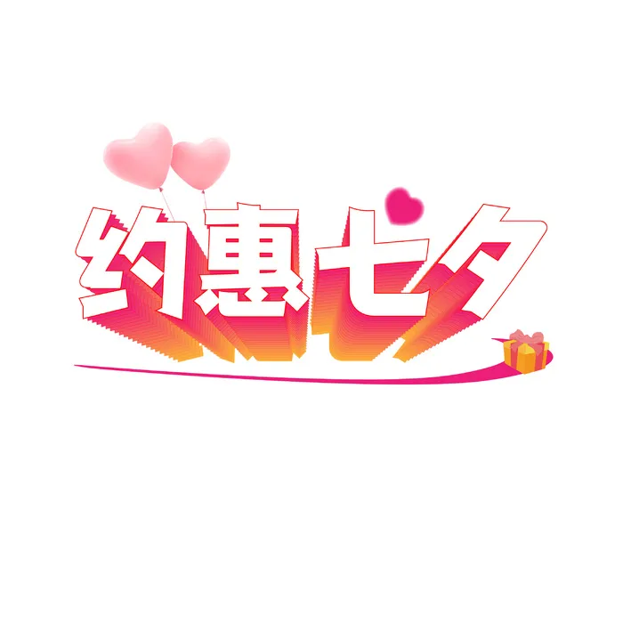 约惠七夕立体艺术字ai矢量模版下载