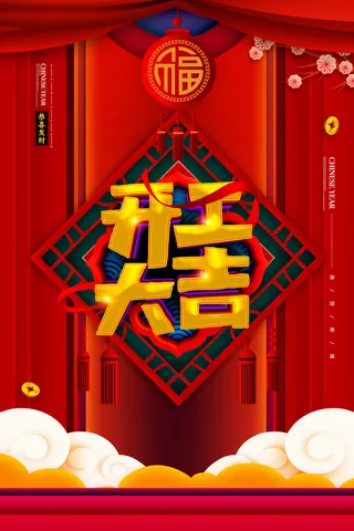 开工大吉海报模板
