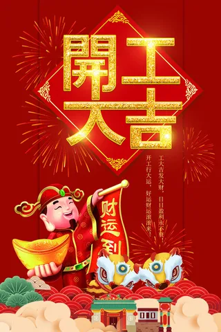 开工大吉海报模板