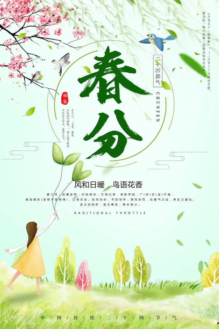 春分节气海报1psd模版下载