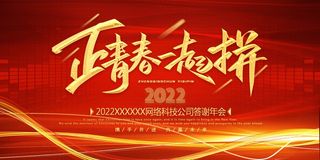 年会 公司年会背景板