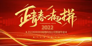 年会 公司年会背景板