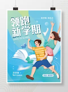 新学期开学季简约海报