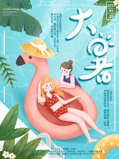 大暑海报节气素材