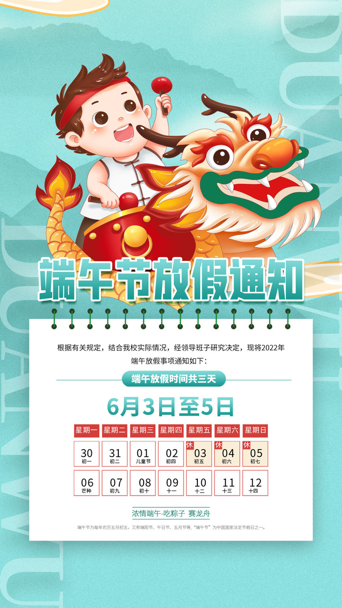 学校端午节放假通知PSD素材