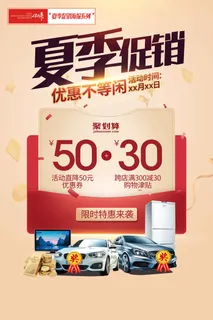 夏季促销海报