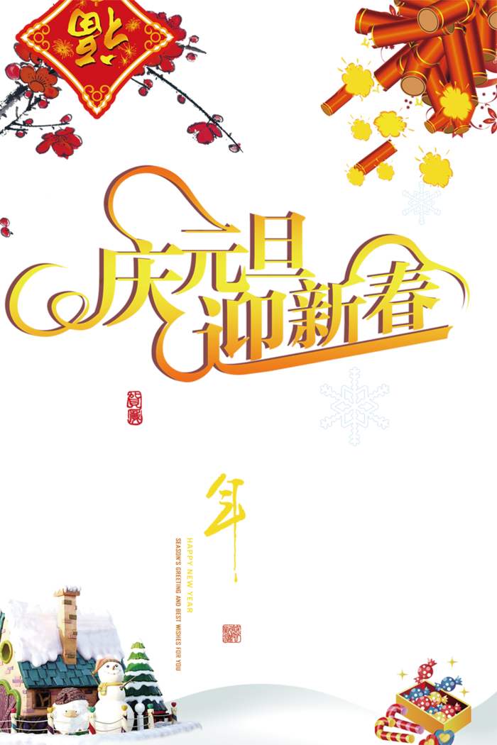 元旦节装饰
