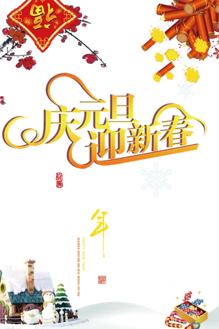 元旦节装饰