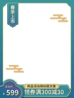节日主图边框中式主图边框年货节端午节直通车图淘宝电商PS素材