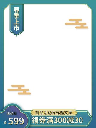 节日主图边框中式主图边框年货节端午节直通车图淘宝电商PS素材