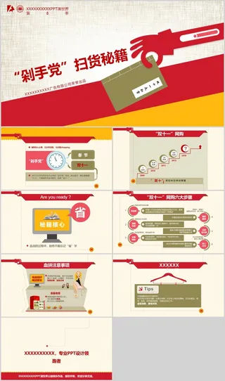 剁手党PPT模版