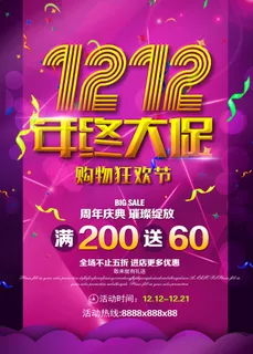 双十一商场天猫淘宝双11双12预热宣传海报设计psd素材模板