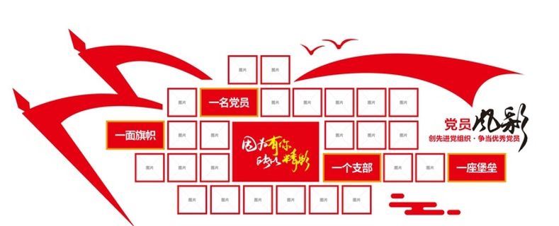 党员风采党建文化墙