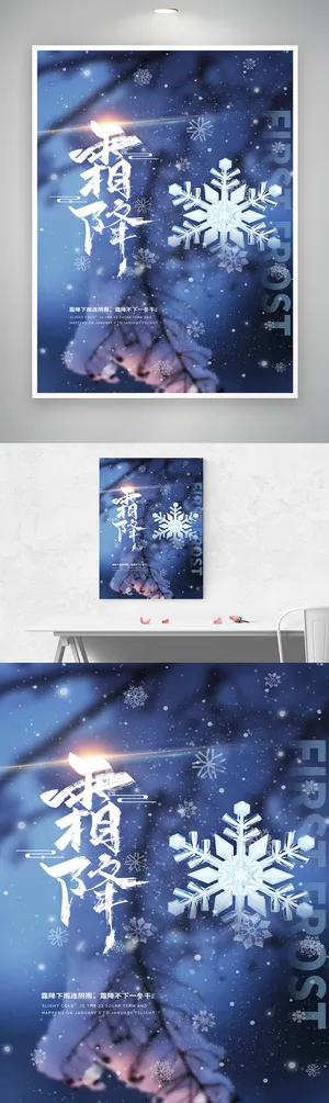 创新霜降促销海报素材