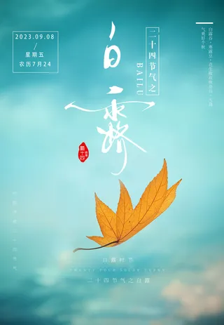 白露节气海报