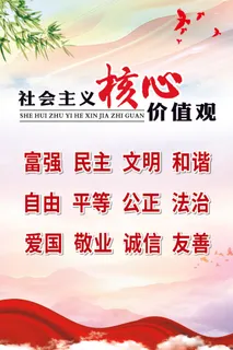 *核心价值观海报 *核心价值观海报