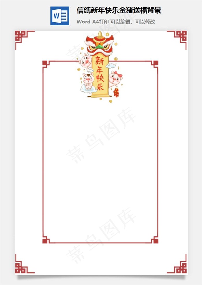 信纸新年快乐金猪送福背景