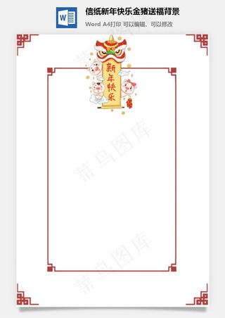 信纸新年快乐金猪送福背景