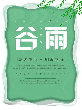 谷雨二十四节气海报设计