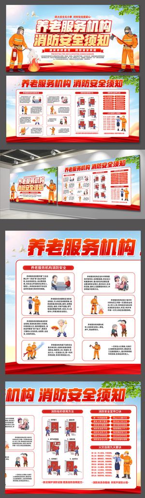 养老机构消防宣传防火防灾展板海报宣传栏