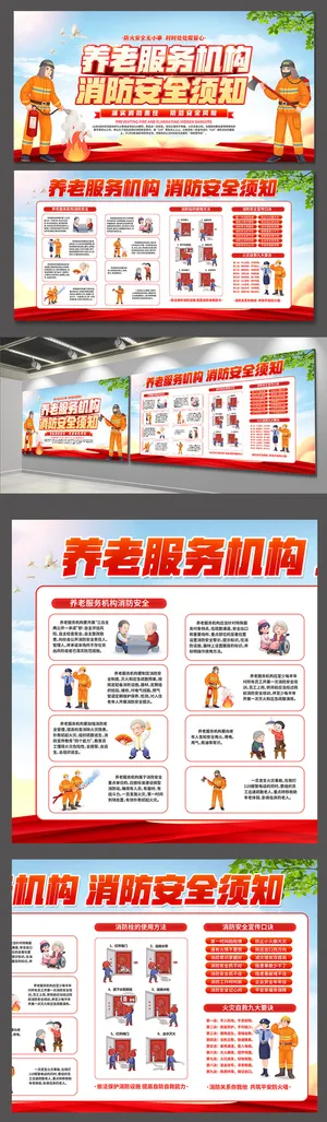 养老机构消防宣传防火防灾展板海报宣传栏