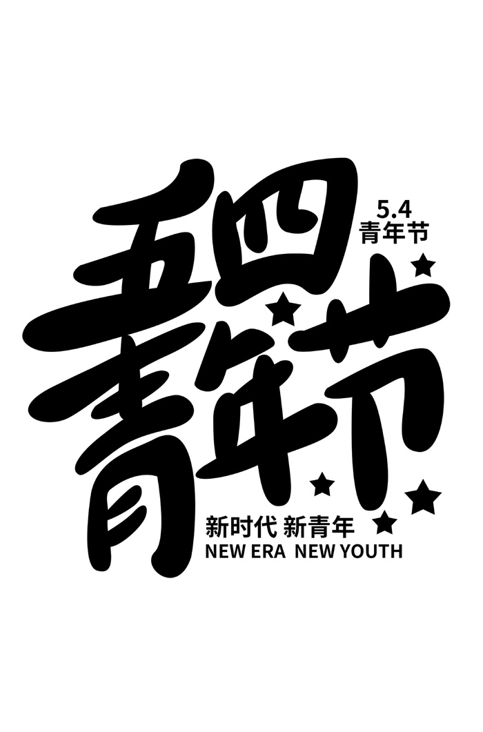 54青年节黑色大气艺术字体