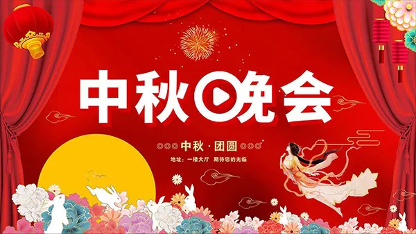 中秋晚会宣传海报