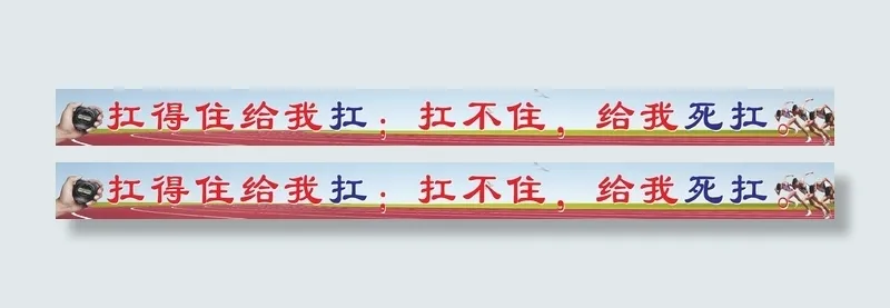 高考激励奋斗高三标语操场条幅悬挂