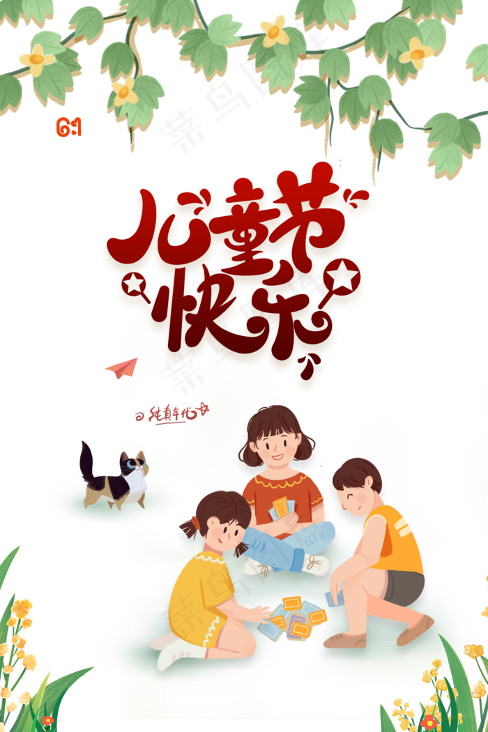 儿童节|童趣|海报|儿童节海报