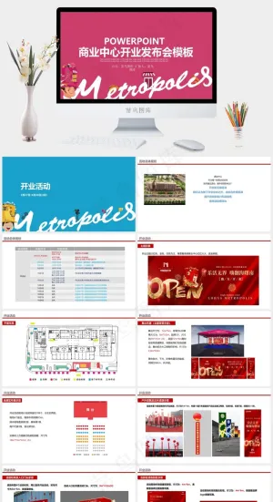 商业中心开业方案产品发布PPT模板