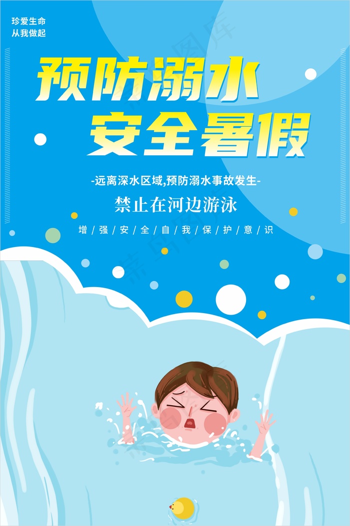蓝色预防溺水安全暑假海报