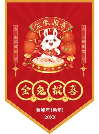 金兔报喜 金兔报喜吊旗 吉祥如意吊旗 兔年吊旗 兔年异形吊旗