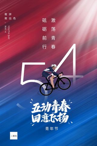 54青年节 青年节活动海报