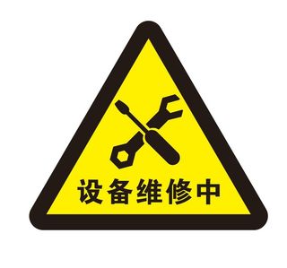 矢量设备维修三角导视牌
