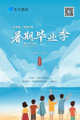 暑期暑假毕业季青春不散场清新海报