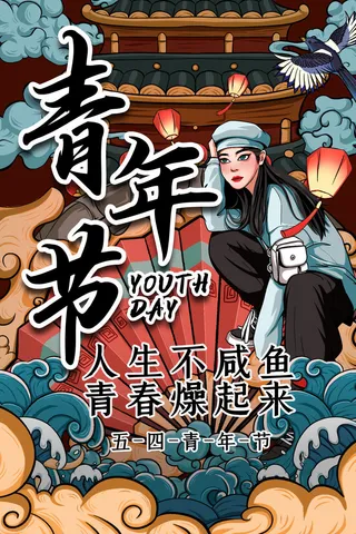 54五四青年节正能量奋斗青春理想PSD分层海报展板模板设计素材