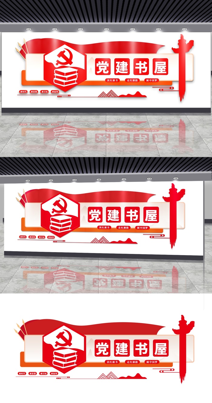 党建书屋文化墙红色党建风背景墙党建文化墙