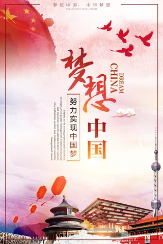 中国梦海报党建展板书香我的梦强军梦公益中国风PSD素材