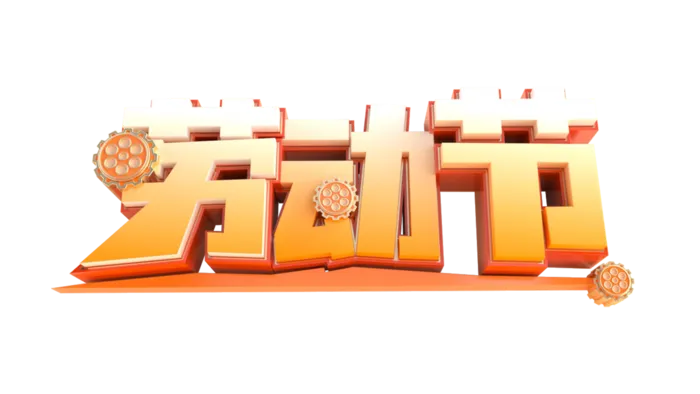 五一劳动节创新立体感艺术字体