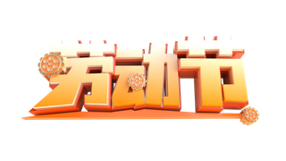 五一劳动节创新立体感艺术字体